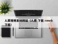 孟津人质视频素材网站（人质 下载 rmvb 下载）